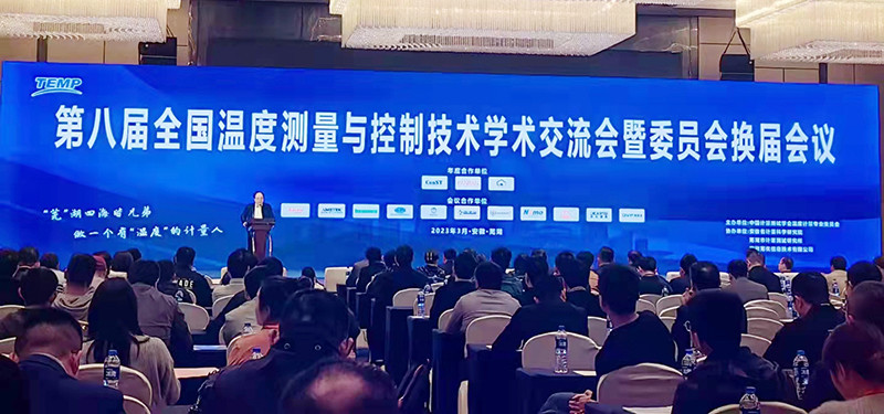 新聞速遞 | 祝賀第八屆全國溫度測量與控制技術學術交流會暨委員換屆會圓滿閉幕