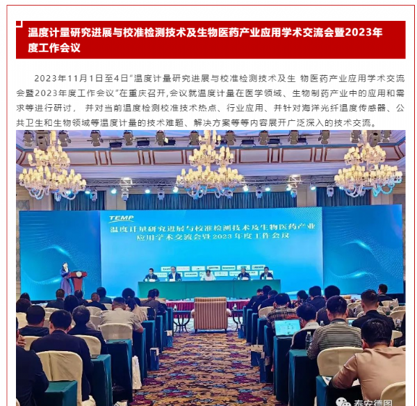 計量共享 | 溫度計量研究進展與校準檢測技術及生物醫藥產業應用學術交流會暨2023年度工作會議