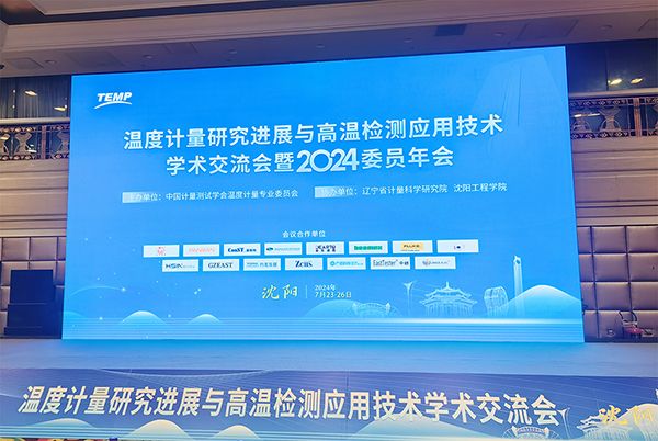 技術(shù)交流 | 祝賀溫度計(jì)量研究進(jìn)展與高溫檢測應(yīng)用技術(shù)學(xué)術(shù)交流會暨2024委員年會圓滿召開