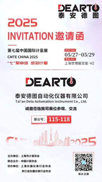 七聚申城 感知計(jì)量 | 泰安德圖誠邀您相聚第七屆中國國際計(jì)量展