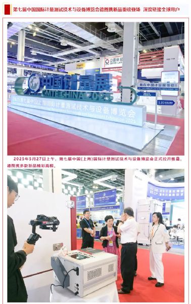 直擊現(xiàn)場丨第七屆中國計(jì)量展德圖攜新品重磅登場深度鏈接全球用戶