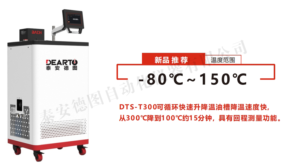 DTS-T 寬溫域智能恒溫槽