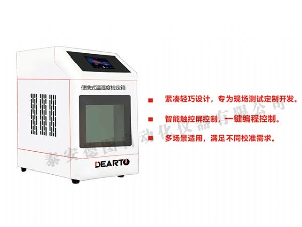 DTLH-Mob便攜式溫濕度檢定箱