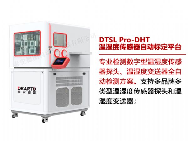 DTSL Pro-DHT 溫濕度傳感器自動標定平臺