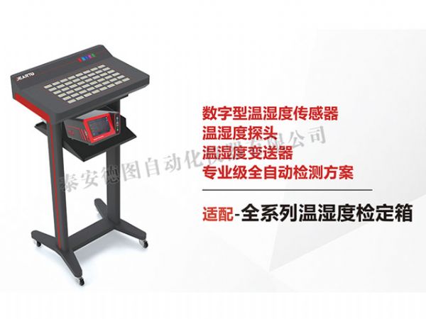 DTSL Pro-DHT 溫濕度傳感器自動標(biāo)定平臺